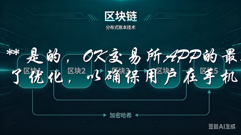 ** 是的，OK交易所APP的最新版本已针对多种设备进行了优化，以确保用户在手机、平板等设备上均可顺畅使用。