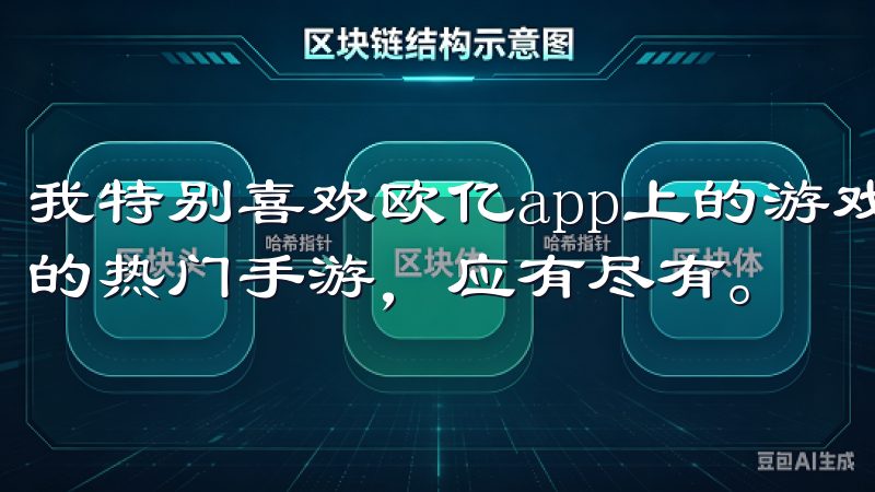 我特别喜欢欧亿app上的游戏种类，从经典的棋牌游戏到最新的热门手游，应有尽有。