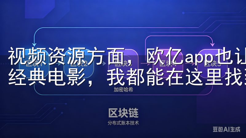 视频资源方面，欧亿app也让我惊喜连连，无论是热播剧还是经典电影，我都能在这里找到最新的更新。